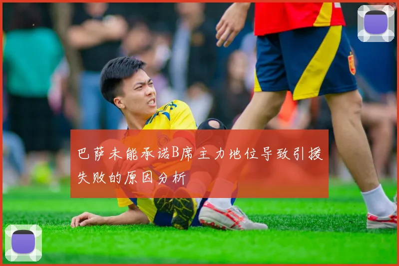 巴萨未能承诺B席主力地位导致引援失败的原因分析