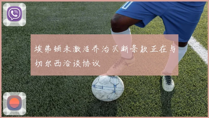 埃弗顿未激活乔治买断条款正在与切尔西洽谈协议